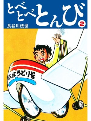 cover image of とべとべとんび: 2